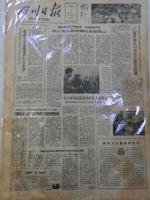 四川日报1982年6月15日（4开4版）；落实林业生产责任制，坚持造林护林，同心大队四年绿化全部荒山；比利时队一比零战胜上届冠军阿根廷队；邓颖超会见马壁教授；