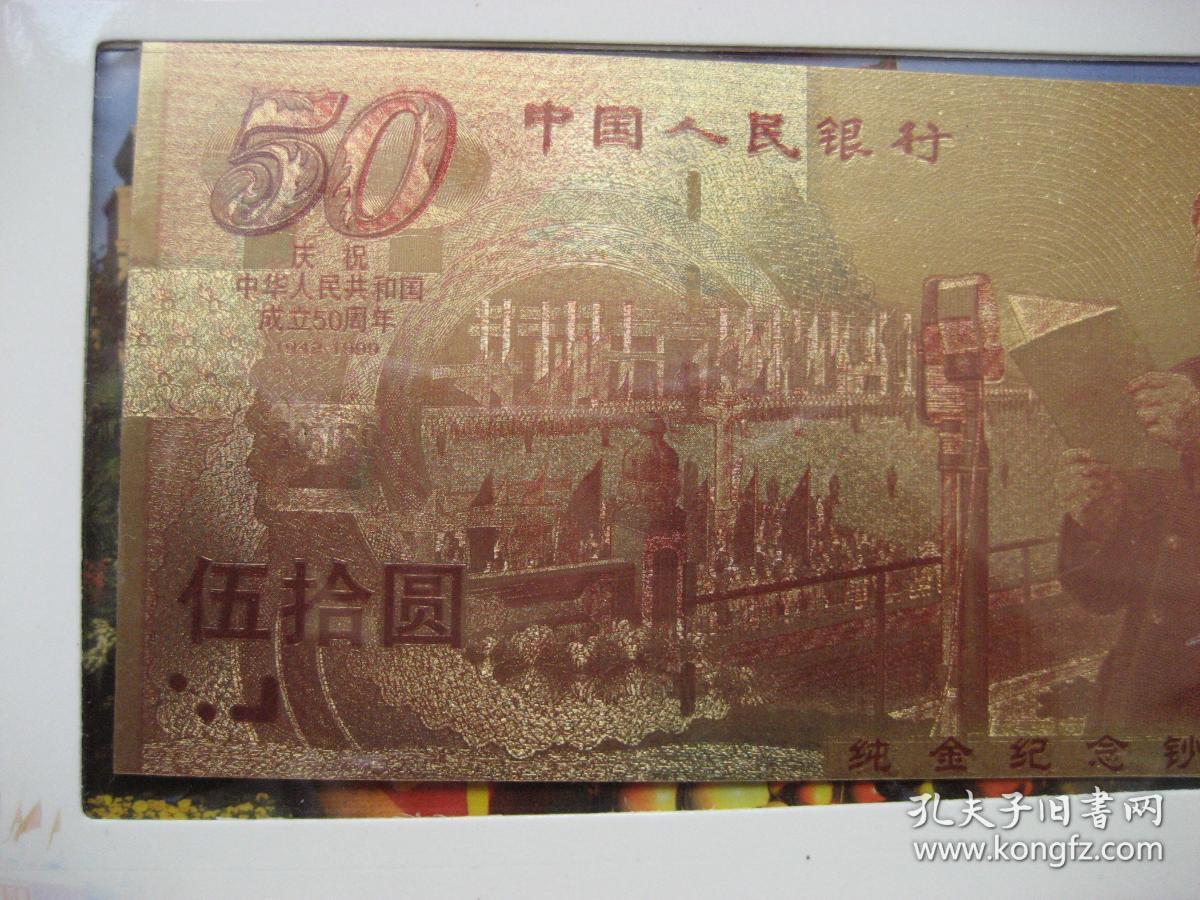 建国50周年纯金纪念钞图片