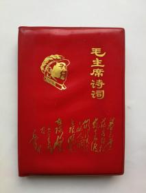 毛主席诗词