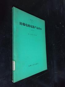 防爆电机电器产品样本1978。