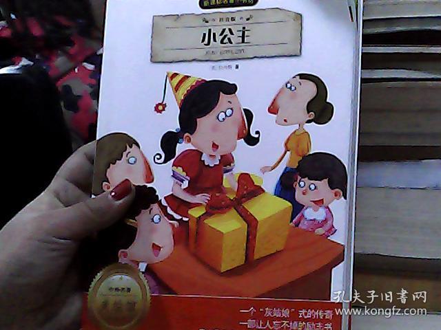 小公主 (注音版 新课标名著 小书坊)