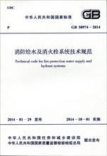 中华人民共和国国家标准 GB50974-2014 消防给水及消火栓系统技术规范1580242.298中国中元国际工程公司/中国计划出版社