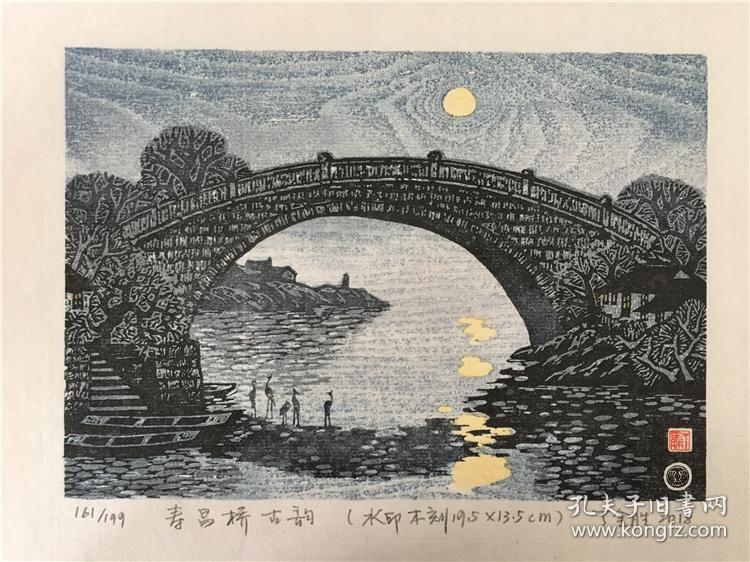 丁金胜藏书票版画原作《寿昌桥古韵》