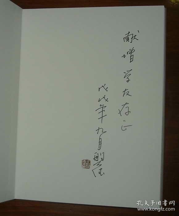山东画院美术家系列丛书:王磐德 扉页作者赠言及签名 印章 91-31-71