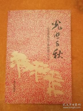 光照千秋—山东(革命烈士事迹选十三)