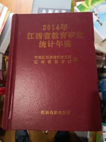 2014江西省教育事业统计年鉴