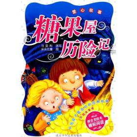 中国孩子最喜欢的经典故事  外国故事卷·糖果屋历险记 爱心故事