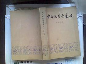 中国文学发展史二