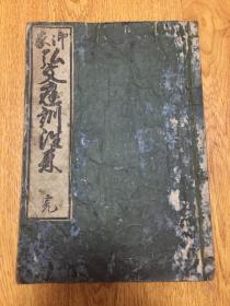 和刻《弘文庭训往来》一厚册全，日本初等教科书的代表之作，大字行草字体，墨黑如漆，有版画小插图