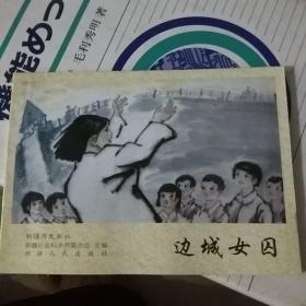 新疆画丛 边城女囚