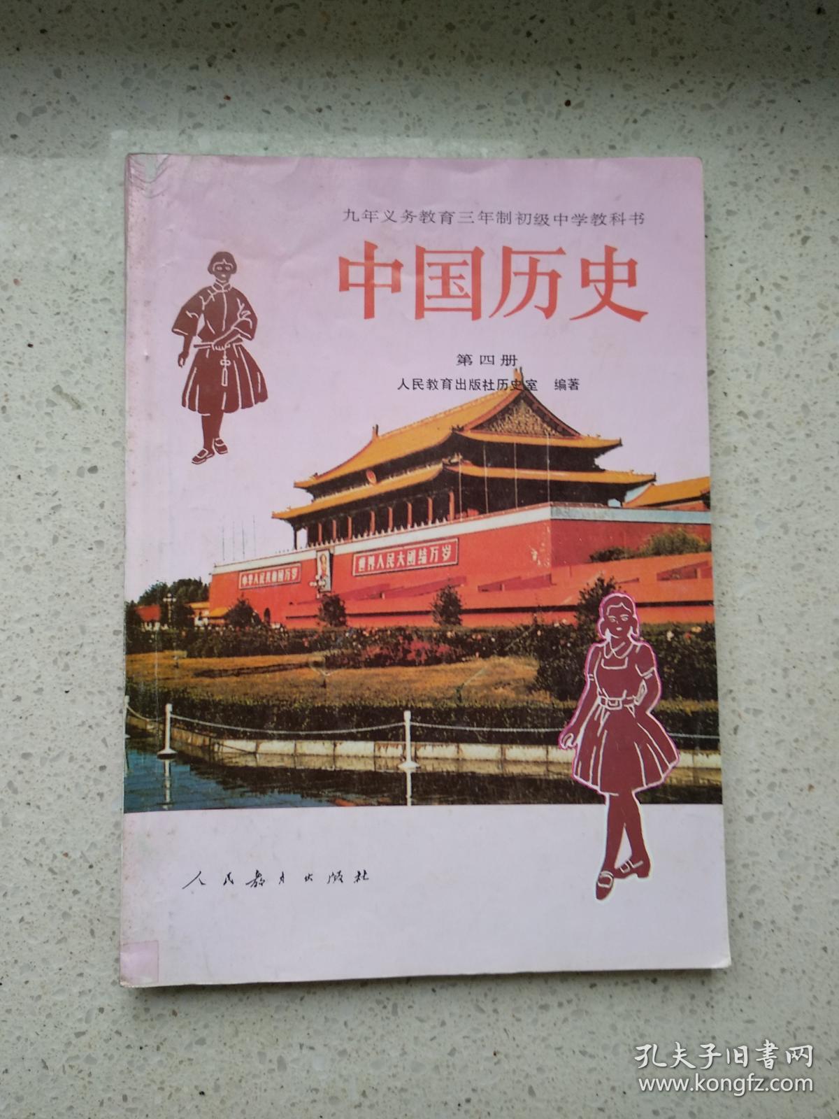 九年义务教育三年制初级中学教科书中国历史(第四册)