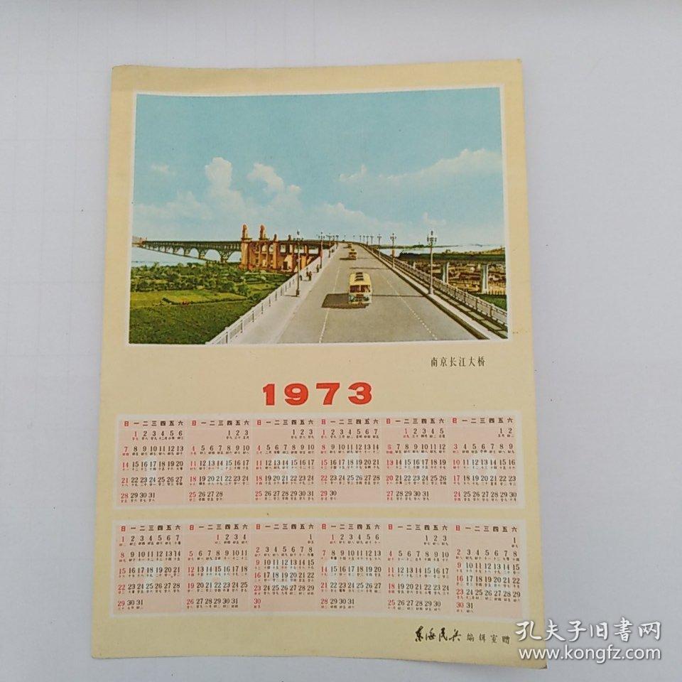 1973年南京长江大桥日历