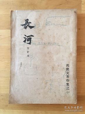 沈从文《长河》(改订本,开明书店民国三十七年初版,私藏)