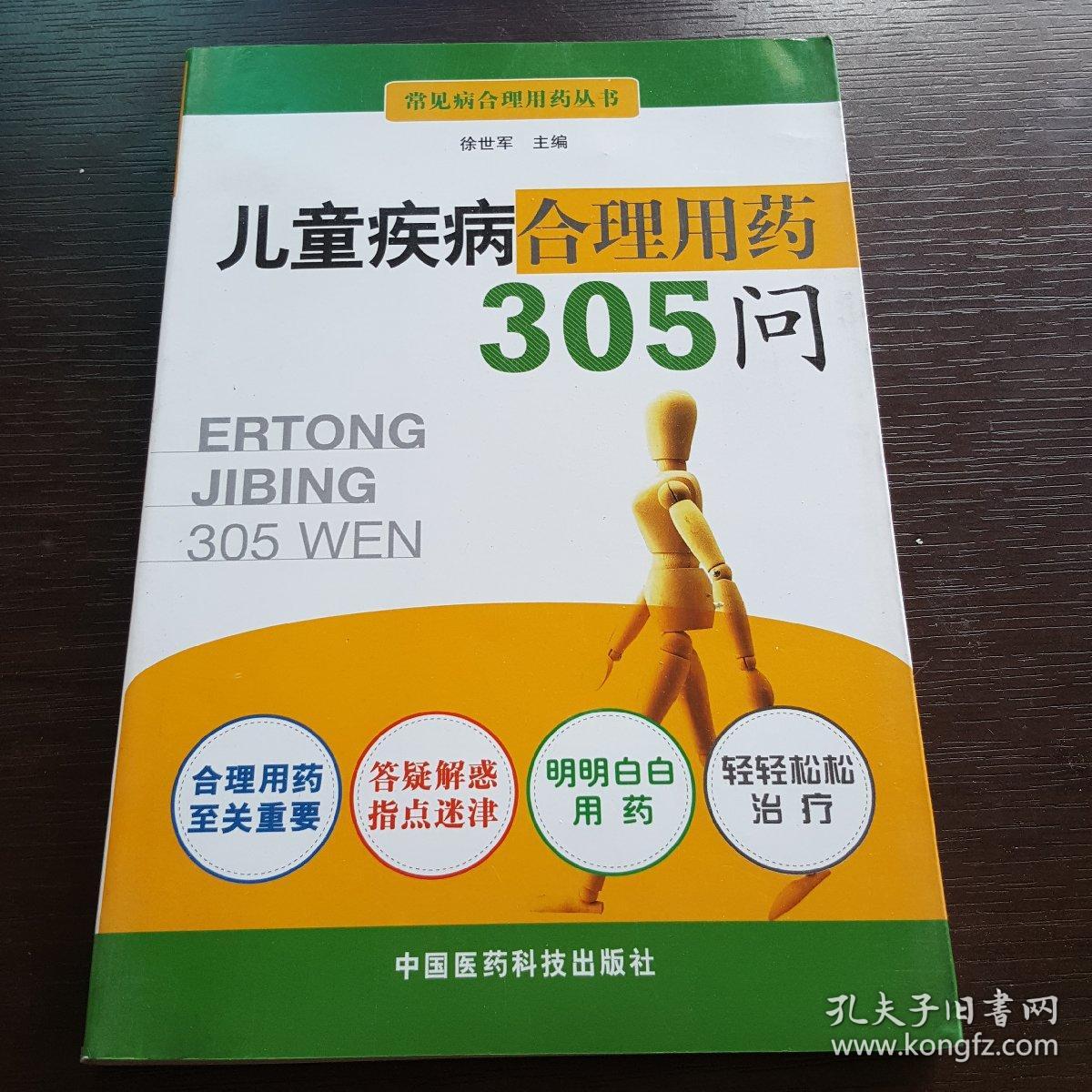 儿童疾病合理用药305问