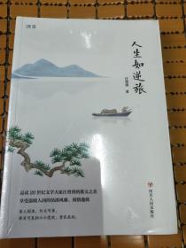 汪曾祺散文集：《人生如逆旅》