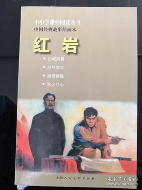 中小学课外阅读丛书·中国经典故事绘画本:红岩