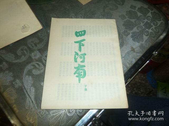 四下河南【下】