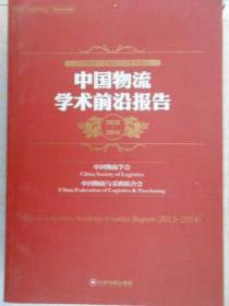 中国物流学术前沿报告（2013-2014）