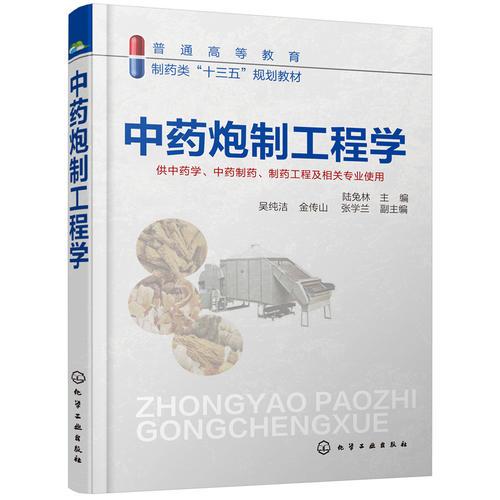 中yao炮制工程学(陆兔林 )