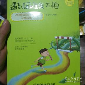 遇到困难我不怕:让你勇敢面对挫折的逆商故事