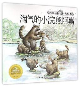 淘气的小浣熊阿嘉/西顿动物记科普绘本