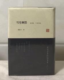 罗振玉学术论著集：雪堂剩墨（全新塑封）