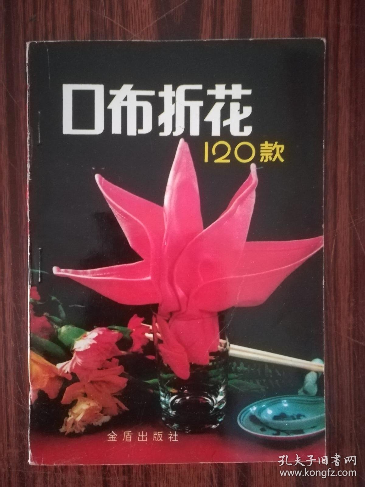 口布折花120款
