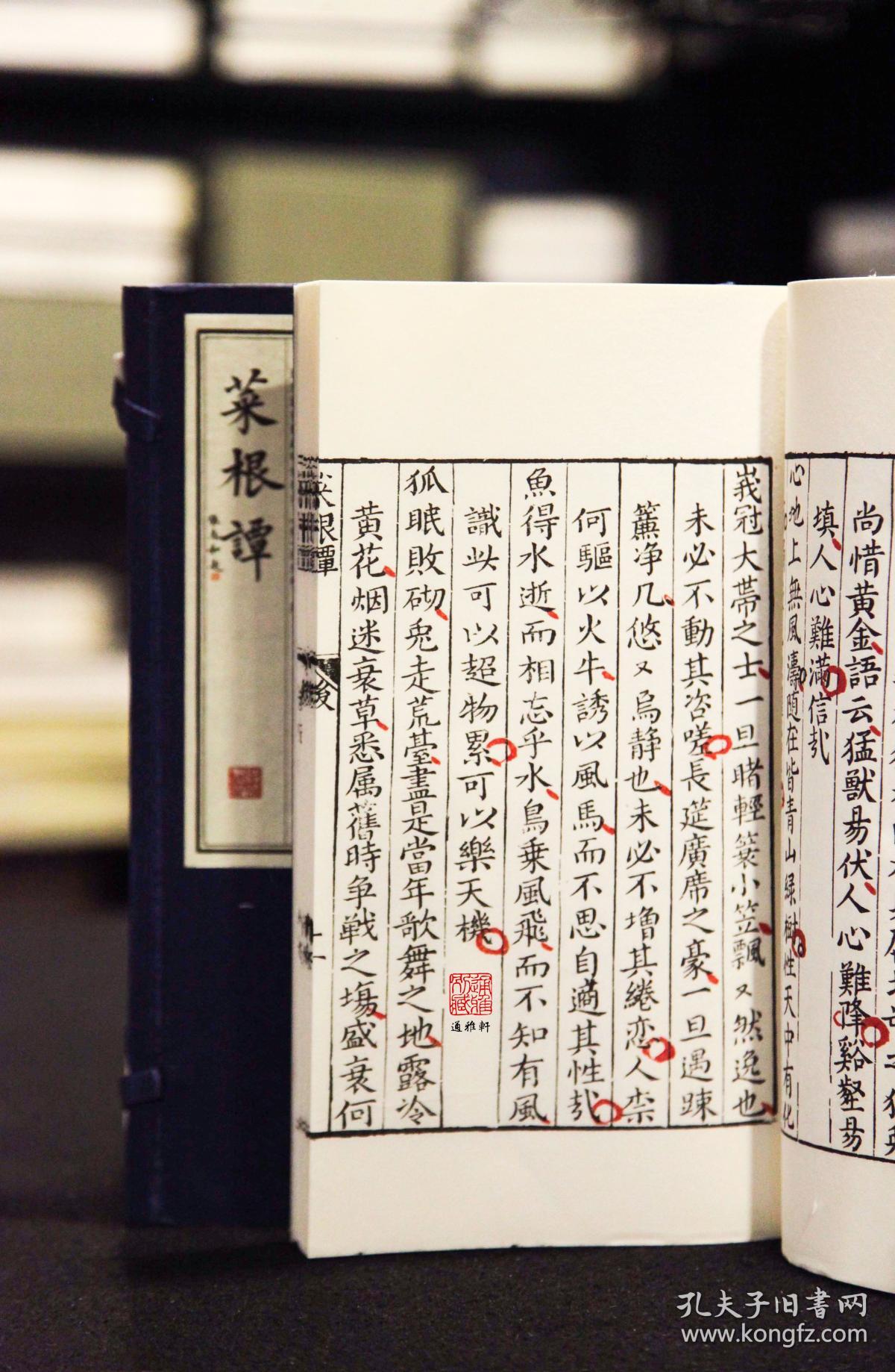 菜根谭 (影印国家图书馆藏明代善本 16开线装 全一函二册)