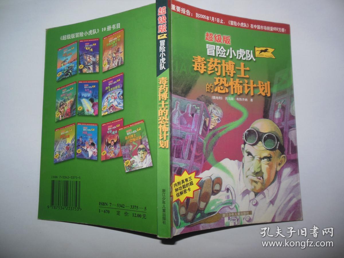 冒险小虎队超级版毒药博士的恐怖计划 无卡