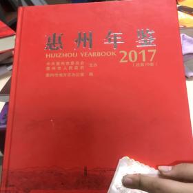 惠州年鉴2017