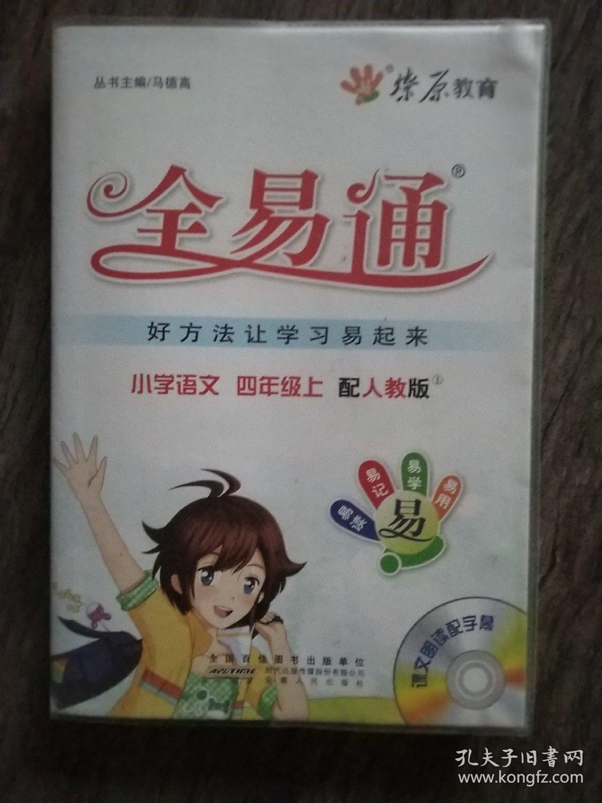 全易通 小学语文 4年级上