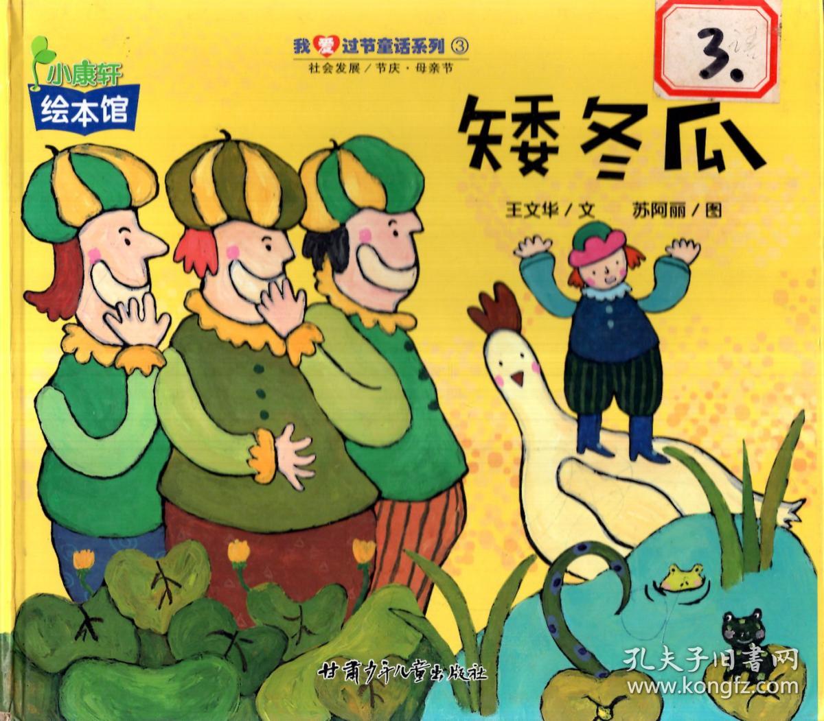 小康轩绘本馆我爱过节童话系列3.矮冬瓜