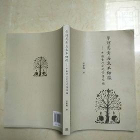学理思考与文本细读--中国古代小说论集续编