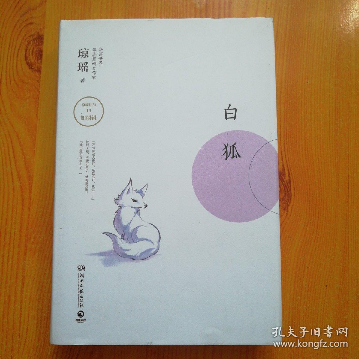 琼瑶作品:白狐