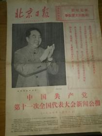 北京曰报:1977年8月21日