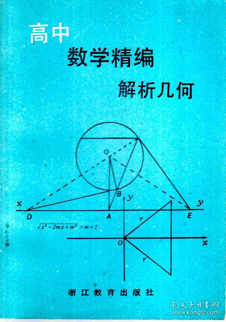 高中精学精编解析几何