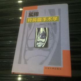 实用骨肿瘤手术学【精装本 20队名骨科专家编写 介绍与骨肿瘤有关基础理论及身体各部位骨肿瘤手术方法】