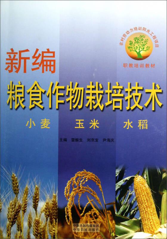 油料作物栽培新技术（花生玉米水稻）/职教培训教材