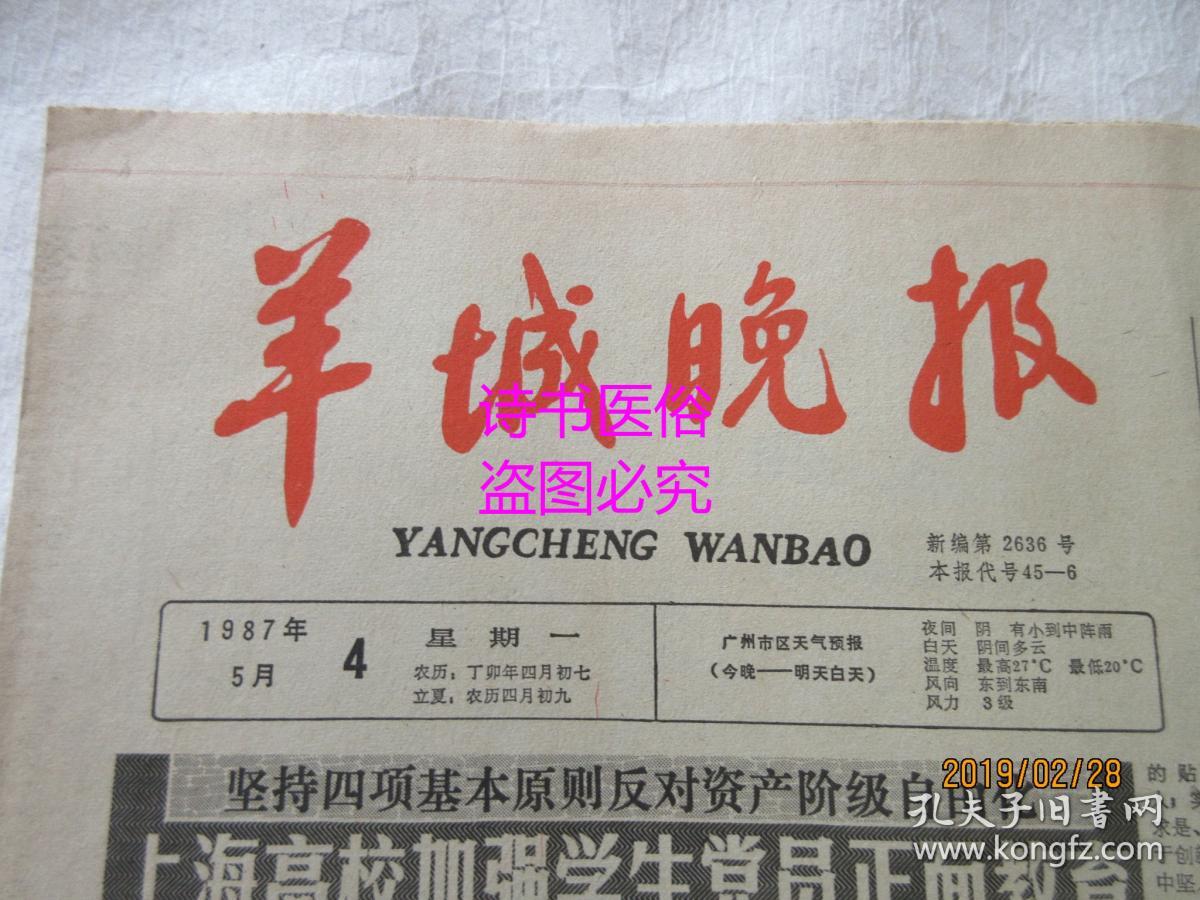 羊城晚报 原报 1987年5月4日总第2636号 为社会主义中国的前途奋斗 家电百花竞放广货面临挑战 兵不血刃擒凶顽 道亨银行大劫案始末 孔夫子旧书网