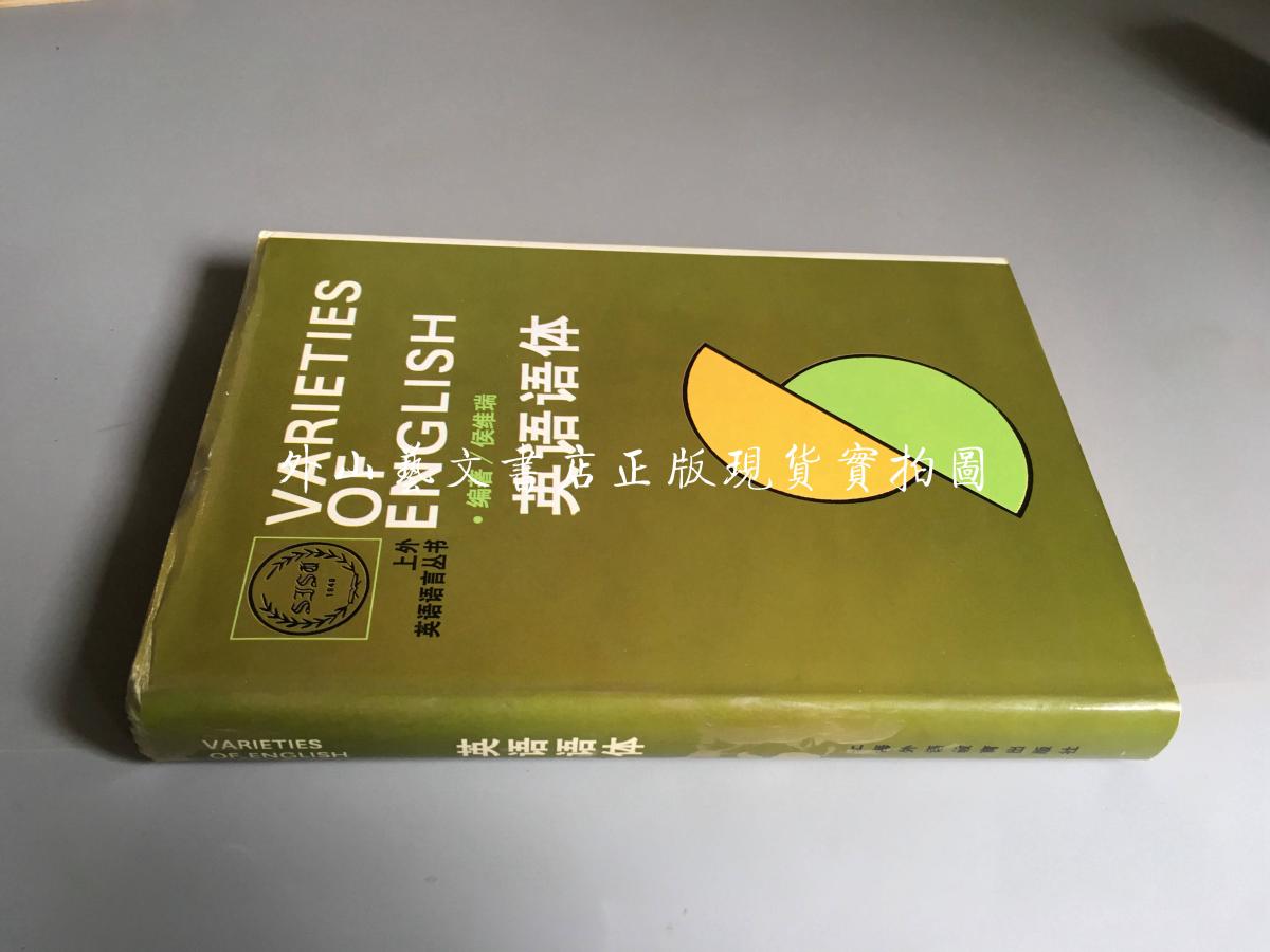 上外英语语言丛书：英语语体  硬精装