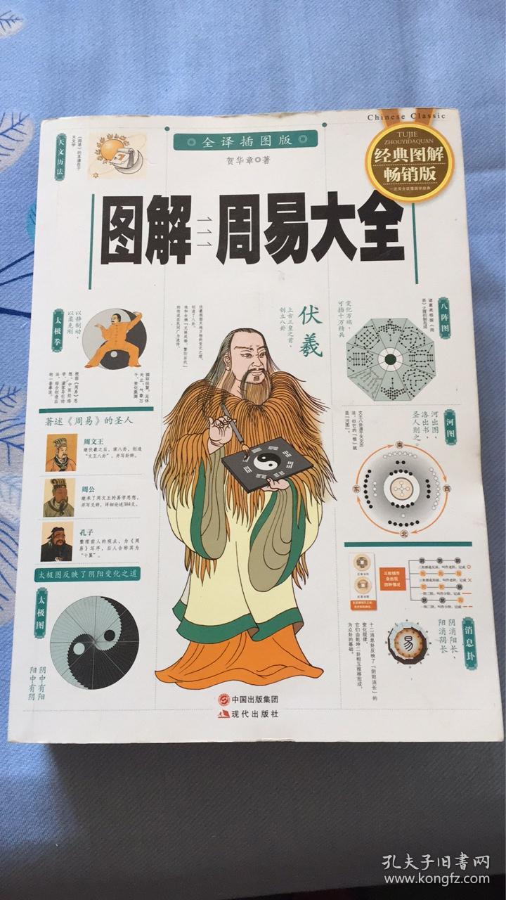 图解周易大全贺华章著现代出版社彩色插图版全译经典图解畅销版
