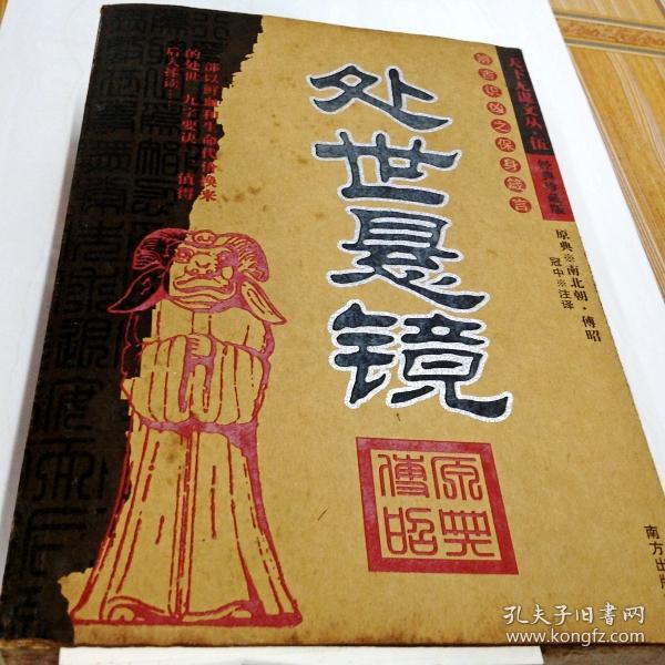 i219492 处世悬镜 天下无谋文丛·伍 经典珍藏版 【一版一印】_冠中注