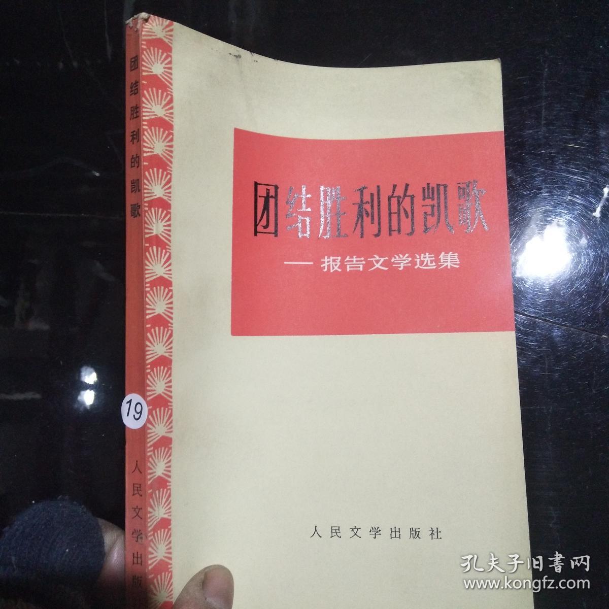 团结胜利的凯歌:报告文学选集