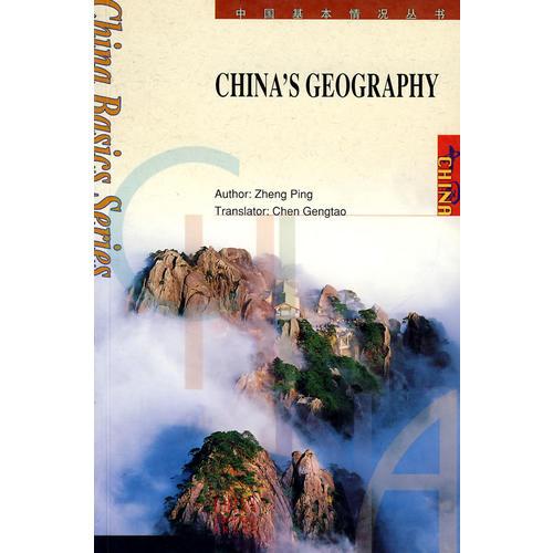 中国地理（英文版）——中国基本情况丛书