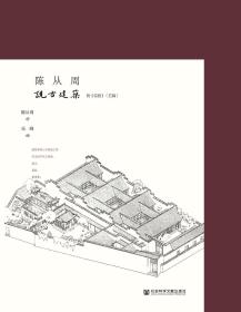 陈从周说古建筑（下册）