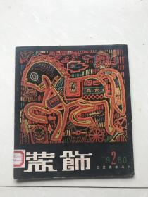工艺美术丛刊装饰1980.2