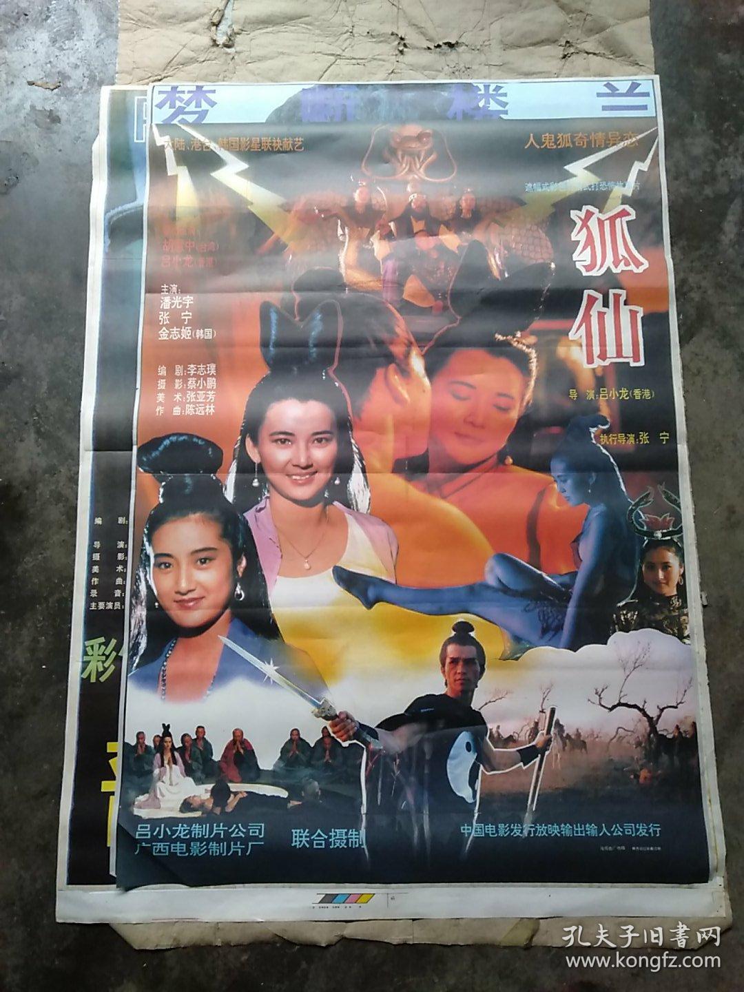 全开电影海报   狐仙  胡慧中主演