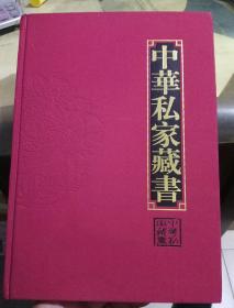 中华私家藏书  40卷本第9卷