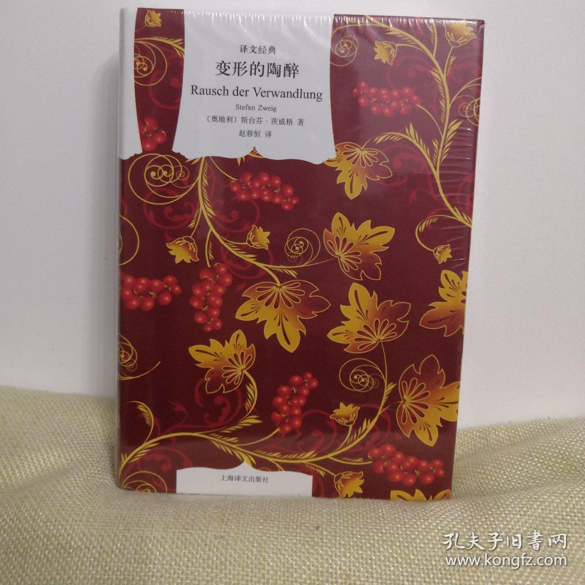 变形的陶醉[奥地利]斯·茨威格 著;赵蓉恒 译)_简介_价格_小说书籍