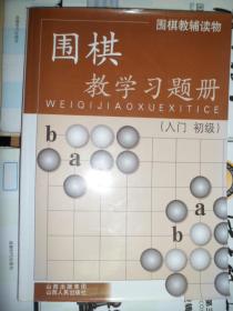 围棋教学习题册（入门，初级）（A）